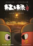 Qing Chi Hong Xiaodou Ba! Hong Yu Lü cover