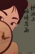 Yin Hu Shang Chu Qing Hou Yu cover