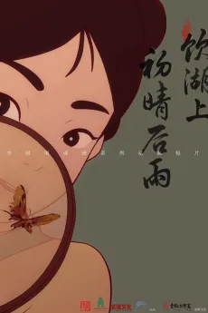 Yin Hu Shang Chu Qing Hou Yu cover