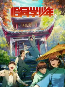 Qia Tongxue Shaonian cover
