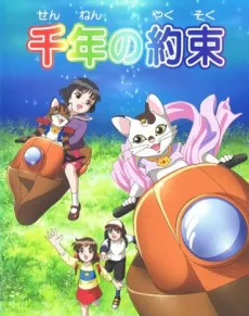 Sennen no Yakusoku cover