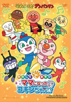 Sore Ike! Anpanman: Tanoshiku Teasobi Mama ni Natta Kokin-chan!? cover