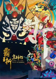 Jingju Mao: Bawang Zhe cover