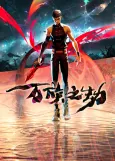 Wan Zu Zhi Jie cover