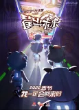 Xi Yangyang Yu Hui Tailang: Kuang Chu Weilai cover