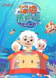 Pleasant Goat and Big Big Wolf: Adventures in the Sea cover