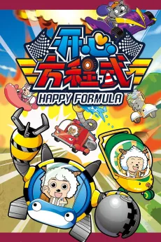 Pleasant Goat and Big Big Wolf: Happy Formula cover