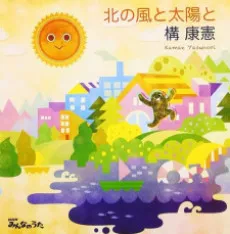 Kita no Kaze to Taiyou to cover