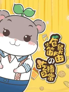 Xiao Cangshu Didi de  Chibo Richang cover