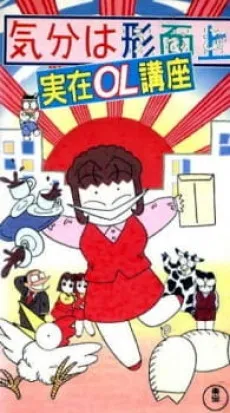 Kibun wa Uaa Jitsuzai OL Kouza cover