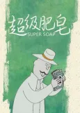 Chaoji Feizao cover