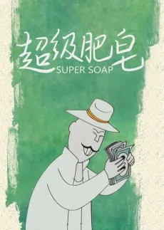Chaoji Feizao cover