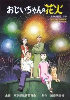 Ojii-chan no Hanabi cover