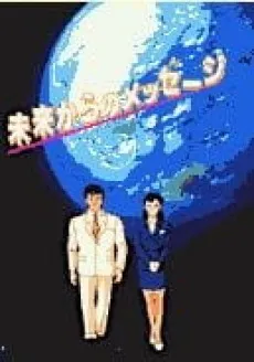 Mirai Kara no Message cover