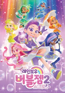 Rainbow Bubblegem 2: Secret cover