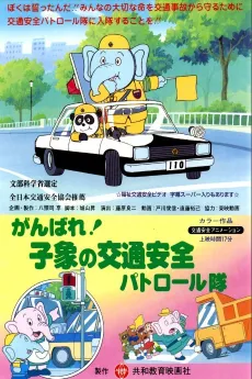 Ganbare! Ko Zou no Koutsuu Anzen Patrol-tai cover