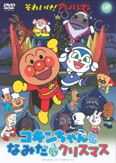 Sore Ike! Anpanman: Kokin-chan to Namida no Christmas cover