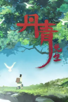 Danqing Xiansheng cover