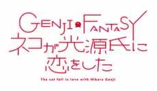 GENJI FANTASY: Neko ga Hikaru Genji ni Koi wo Shita cover