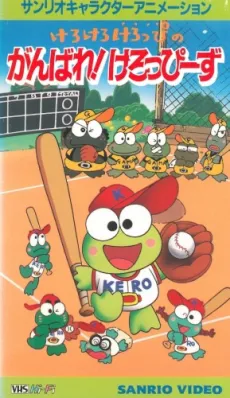 Kero Kero Keroppi no Ganbare! Keroppiis cover