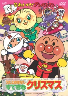 Sore Ike! Anpanman: Christmas da! Minna Atsumare cover