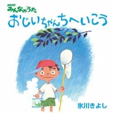 Ojii-chan Chi e Ikou cover