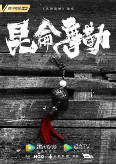 Fengyu Lang Qiao: Kunlun Mo Le cover