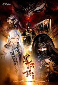 Jin Guang Yu Jiu Jie: Mo Xie Lu cover