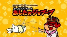 Da-yoshi P Produce: Ashita no Jobuubu cover