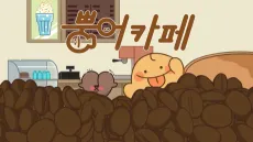 BBOONG-UH CAFE Pilot cover