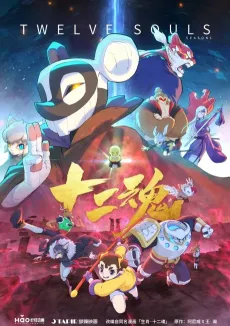 Shengxiao Shier Hun cover