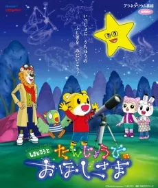 Shimajirou to Tanjoubi no Ohoshi-sama cover