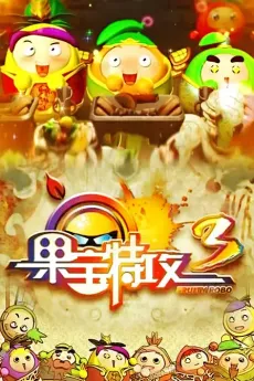 Guobao Te Gong 3 cover