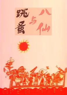 Baxian Yu Tiaozao cover