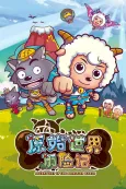 Pleasant Goat and Big Big Wolf: Adventures in the Primitive World cover