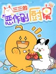 Sansan De Ezuoju Chufang cover
