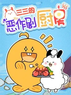 Sansan De Ezuoju Chufang cover