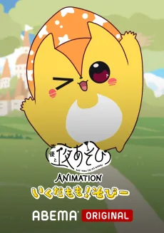Say You to Yo Asobi ANIMATION: Ikuda Momo! Sobii cover