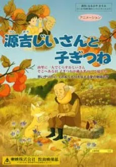 Genkichi Jii-san to Kogitsune cover