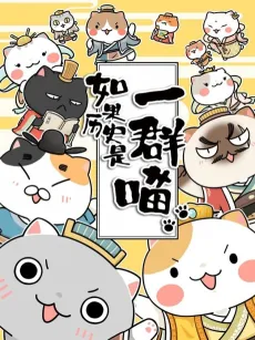 Ruguo Lishi Shi Yi Qun Miao 2 cover