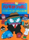 Hangyodon no 007/2: Doctor Sunday Arawaru no Maki cover