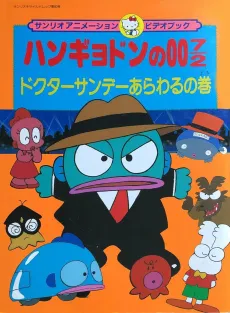Hangyodon no 007/2: Doctor Sunday Arawaru no Maki cover