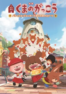 Kuma no Gakkou: Patissier Jackie to Ohisama no Sweets cover