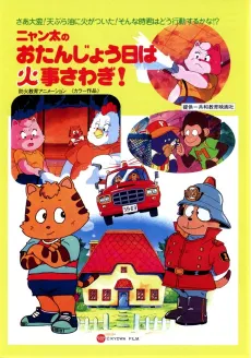 Nyanta no Otanjoubi wa Kaji Sawagi! cover