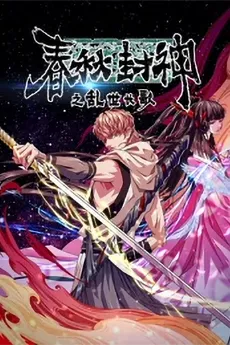 Chunqiu Feng Shen: Luanshi Chang Ge cover