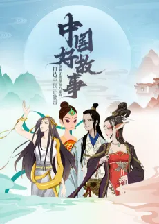 Zhongguo Hao Gushi cover