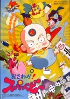 Osawaga! Super Baby cover