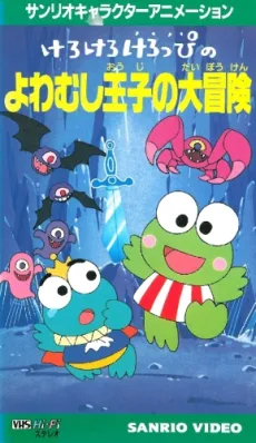 Kero Kero Keroppi no Yowamushi-ouji no Daibouken cover