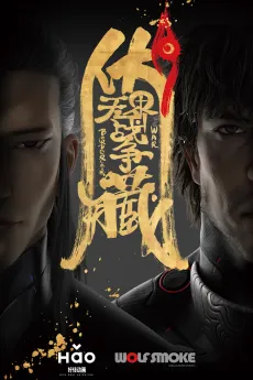 Fu Cang: Wujie Zhanzheng cover
