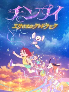 Chinpui: Eri-sama no Good Luck cover